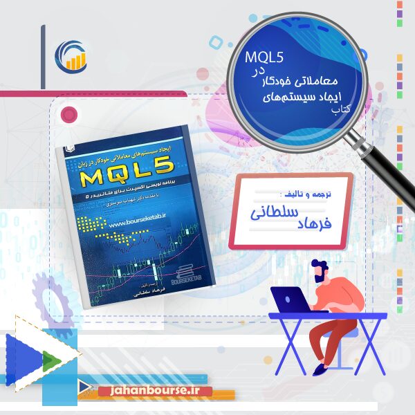 کتاب ایجاد سیستم های معاملاتی خودکار در MQL5