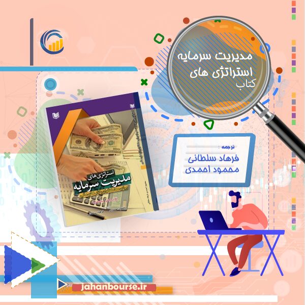 01-کتاب استراتژی‌های مدیریت سرمایه برای معامله گران بازارهای مالی