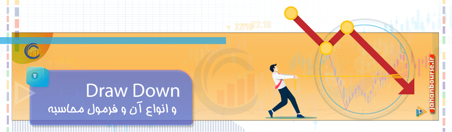 Draw Down و انواع آن و فرمول محاسبه