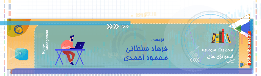 کتاب استراتژی‌های مدیریت سرمایه برای معامله گران بازارهای مالی
