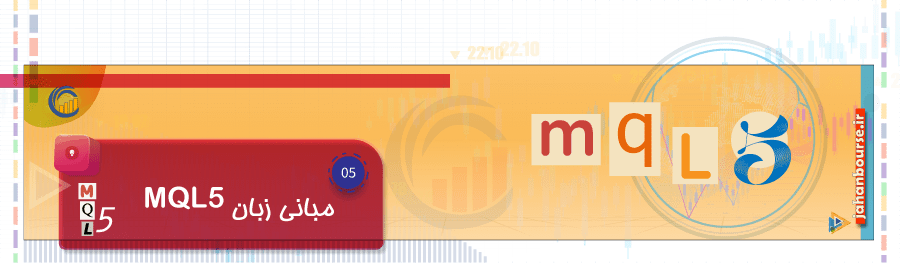 مبانی زبان MQL5 - بخش 5