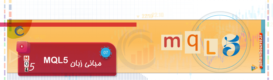 مبانی زبان MQL5 – بخش 7