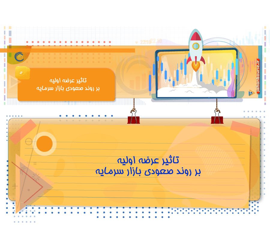 تاثیر عرضه اولیه بر روند صعودی بازار سرمایه