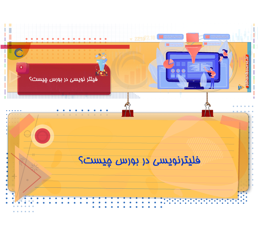 فیلتر نویسی در بورس چیست؟