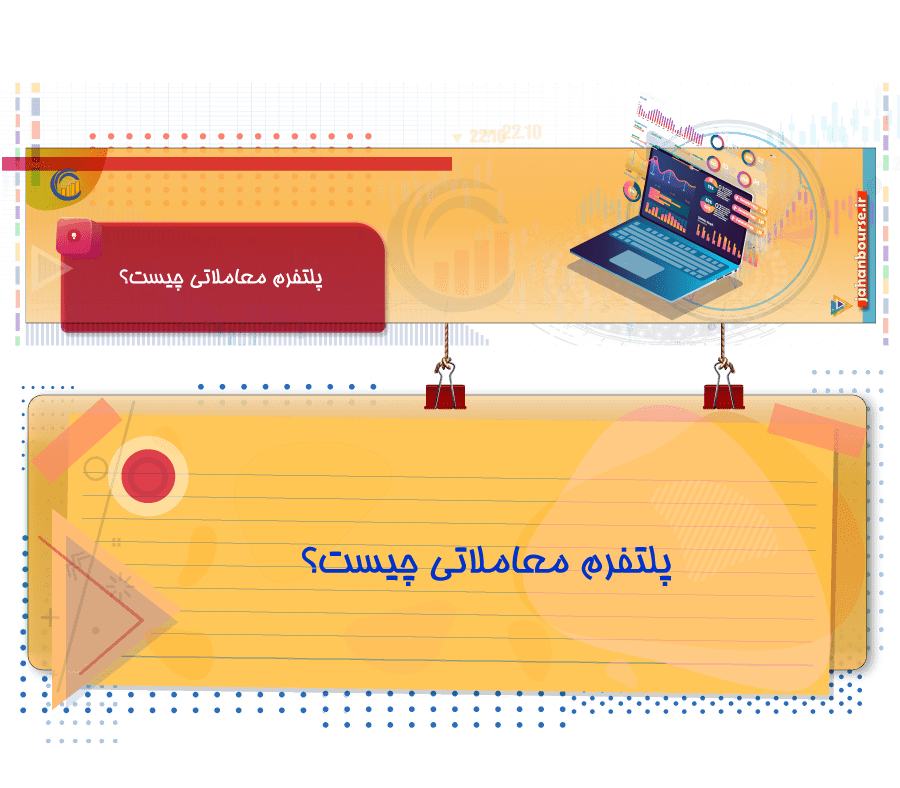 پلتفرم معاملاتی چیست؟