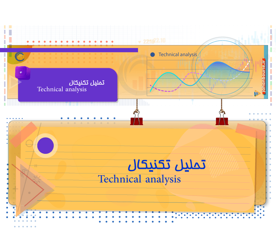 تعریف تحلیل تکنیکال