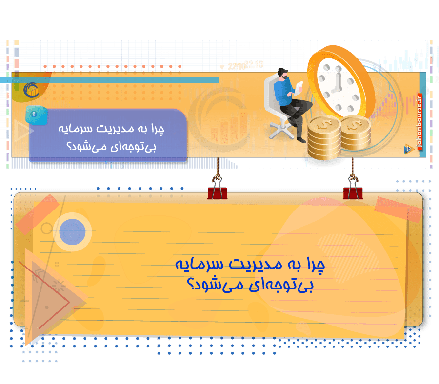 چرا به مدیریت سرمایه بی‌توجه‌ای می‌شود؟