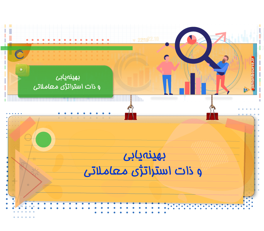 بهینه‌یابی و ذات استراتژی معاملاتی