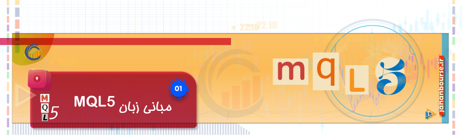 مبانی زبان MetaQuotes Language 5 (MQL5)