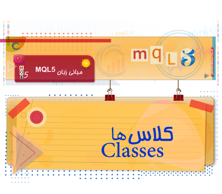 کلاس در زبان MQL5