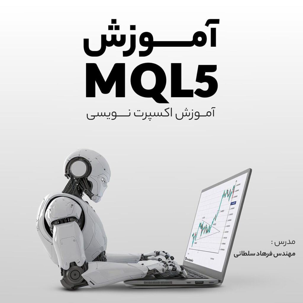 آموزش MQL5، آموزش اکسپرت نویسی