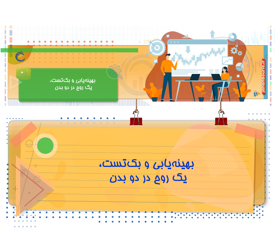 بهینه‌یابی‌ و بک‌تست ، یک روح در دو بدن