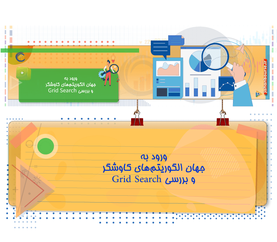 ورود به جهان الگوریتم های کاوشگر و بررسی Grid Search