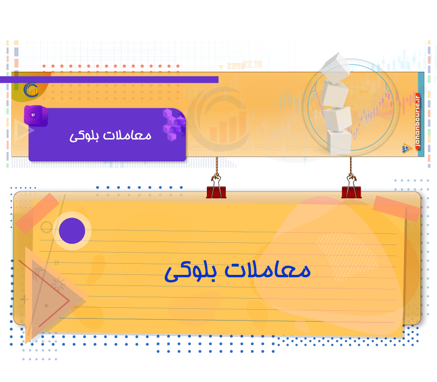 معاملات بلوکی چیست؟