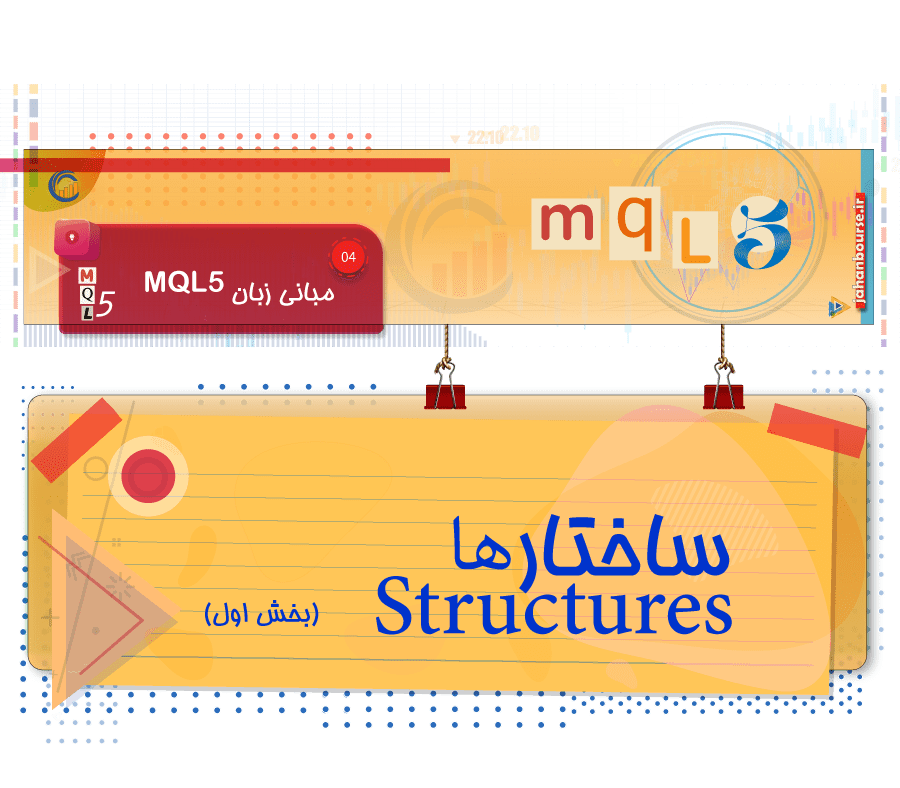 ساختار در زبان MQL5 - بخش 1